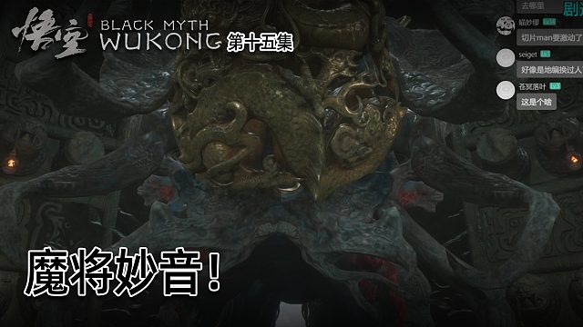 羽毛《黑神话：悟空》实况第十五集：魔将妙音！有点克苏鲁！！