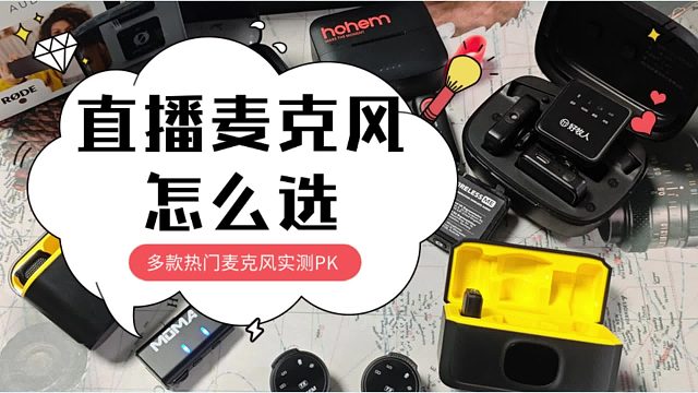 主播一般用什么麦克风？罗德、西圣、金运麦克风测评对比