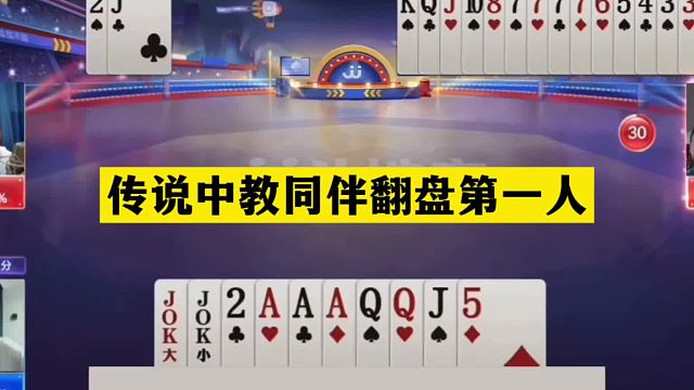 斗地主：传说中教同伴翻盘第一人！铁牌撞上活神仙！结局逆天了