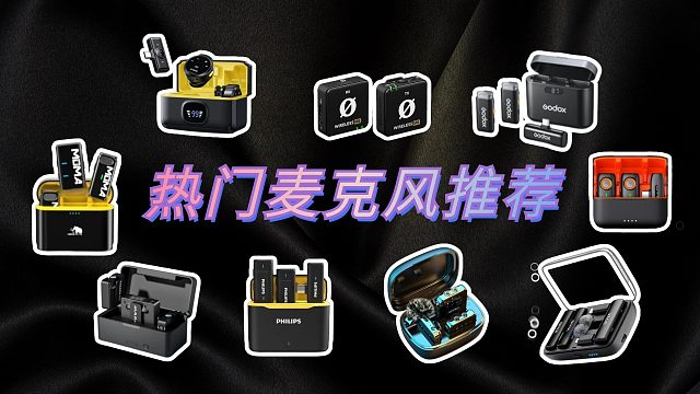 户外无线麦克风哪个牌子好，领夹麦克风十大品牌排行榜推荐