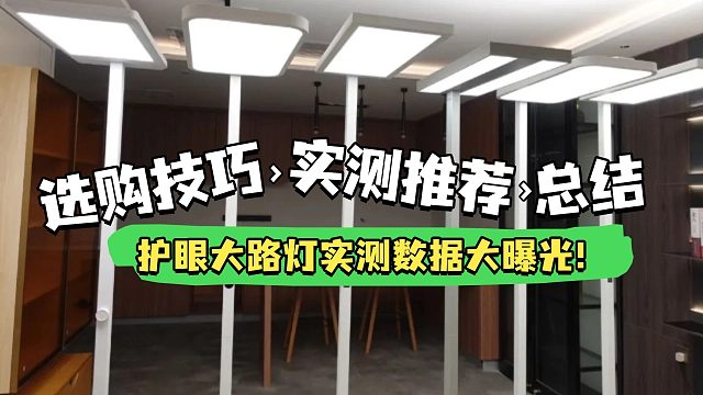被吹上天的万能照明神器，护眼大路灯真的护眼吗？书客、柏曼、琪朗、孩视宝、雷士等五款护眼大路灯实测大P