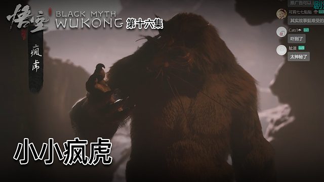 羽毛《黑神话：悟空》实况第十六集：小小疯虎！轻松拿捏！