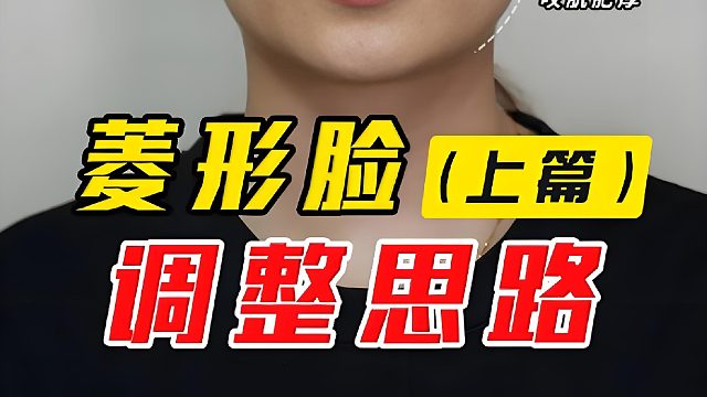 菱形脸调整思路，小剂量调外轮廓