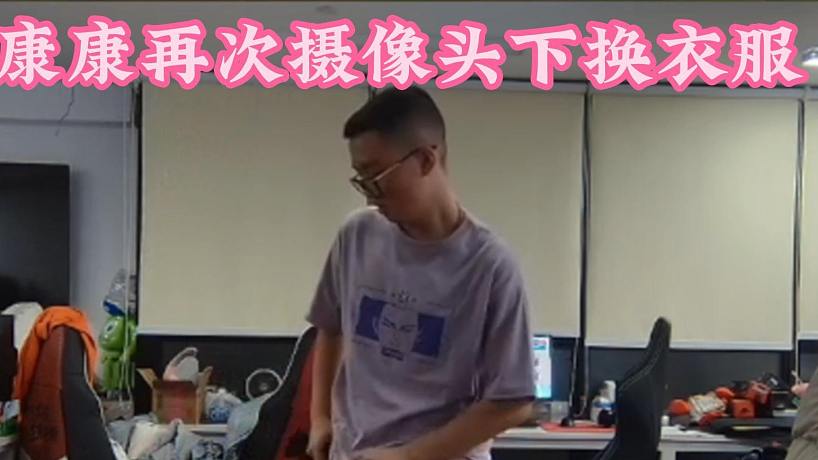 ZmjjKK再次攝像頭下?lián)Q衣服，難道是暴露K！