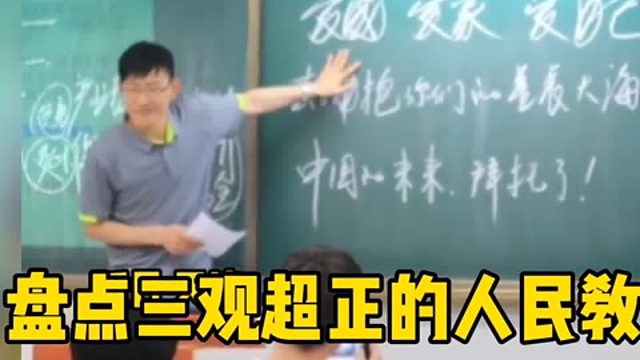 盘点三观超正的人民教师