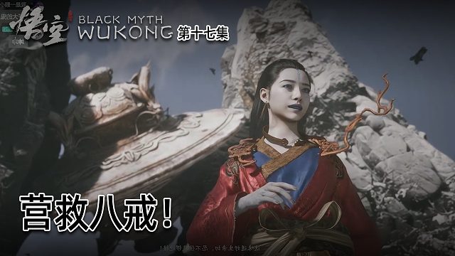羽毛《黑神话：悟空》实况第十七集：营救八戒！大战亢金星君！