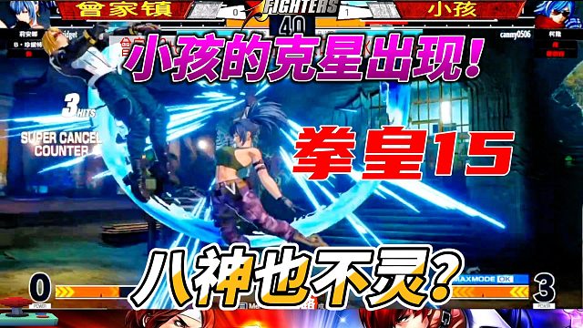 小孩的克星就是他 小孩祭出八神 拳皇15