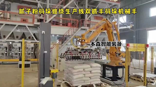 腻子粉码垛缠绕生产线双抓手码垛机械手