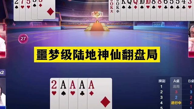 斗地主：噩梦级陆地神仙翻盘局！三响炮百团恶战！结局跟开挂一样