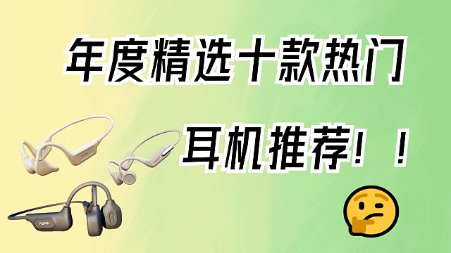 2024还不知道怎么选骨传导耳机？年度精选五款骨传导耳机分享！