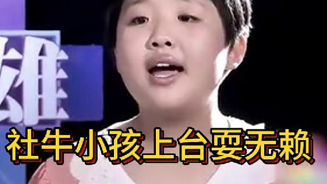 社牛小孩上台耍无赖