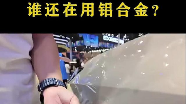 谁还在用铝合金