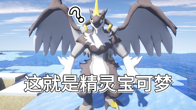 踏入高自由度开荒宝可梦的世界Minecraft神奇宝贝#口袋苍穹#MC