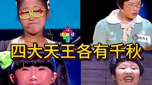 四大天王各有千秋