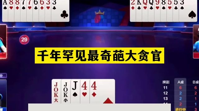 斗地主：千年罕见最奇葩大贪官！贪炸贪到腿抽筋！结局看完气哭了