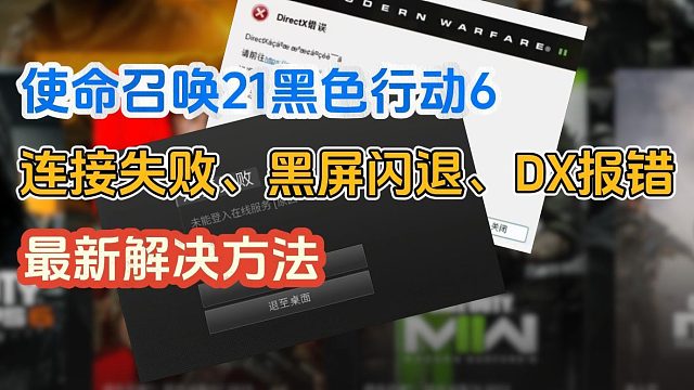 使命召唤21连接不上、黑屏闪退、DX/C  报错问题解决方法