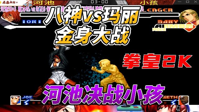 河池决战小孩，两个人爆气金身大战 拳皇