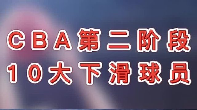 CBA第二阶段十大下滑球员，你觉得谁最有可能回暖呢？