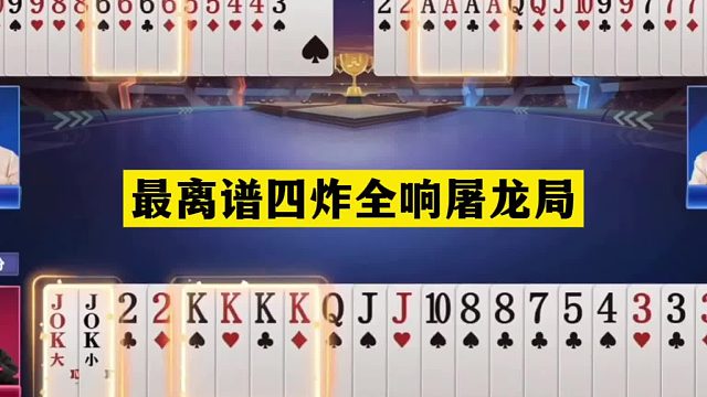 斗地主：最离谱四炸全响屠龙局！两炸铁牌惨遭围剿！结局奇迹反转