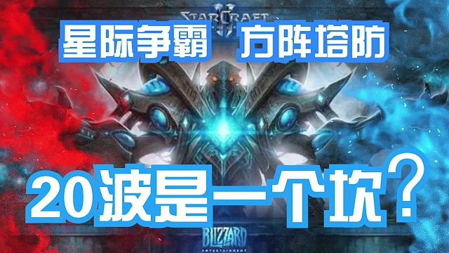 方阵塔防 20波真就是个坎