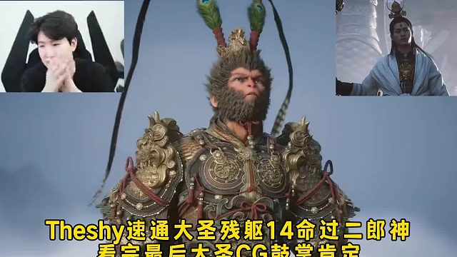 Theshy速通大圣残躯14命过二郎神，看完最后大圣CG鼓掌肯定，总结评价黑神话悟空很中肯！