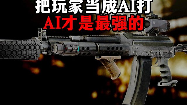 把玩家当成AI打 AI 才是最强的！ 逃离塔科夫