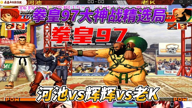 拳皇97大神车轮战 辉辉vs河池vs老K