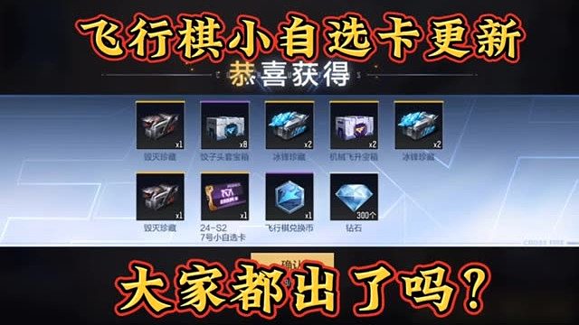 飞行棋小自选卡更新，我竟然是吃保底的非酋？