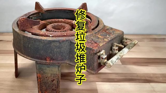 修复垃圾堆的炉子，修旧如新  (1)