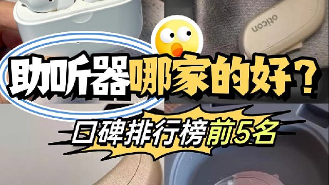 助听器哪家的好？口碑排行榜前5名