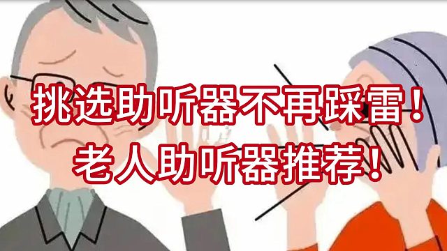 挑选助听器不再踩雷！老人助听器推荐！