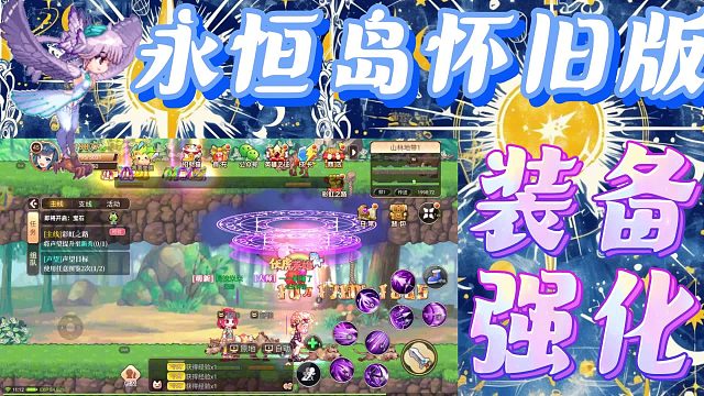 永恒岛手游：装备强化小攻略，走过路过不要错过！ #永恒岛 #永恒岛怀旧版 #永恒岛手游 #永恒岛攻略