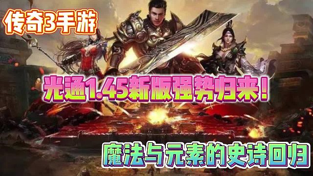 传奇三手游：​重温经典，光通1.45新版本强势归来！元素与技能的交织！