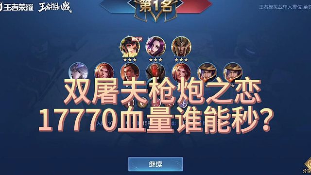 双屠夫枪炮之恋，17770血量谁能秒？
