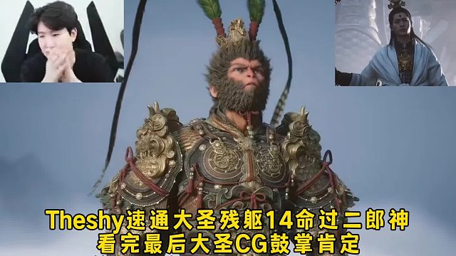 Theshy速通大圣残躯14命过二郎神，看完最后大圣CG鼓掌肯定，总结评价黑神话悟空很中肯！