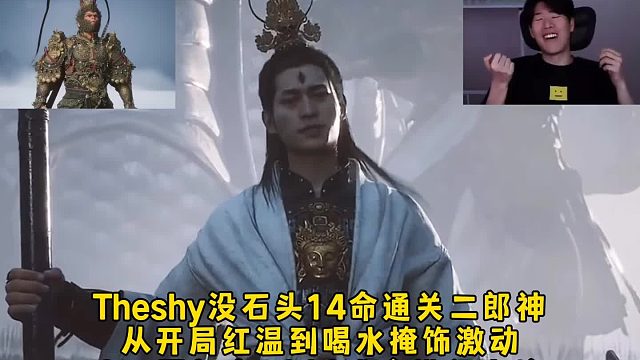 Theshy没石头人14命通关二郎神，从开局红温到喝水掩饰激动，Shy哥打BOSS难度排行出炉小黄龙