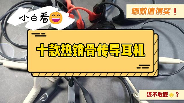 骨传导耳机哪款最实用？十款骨传导耳机亲测分享