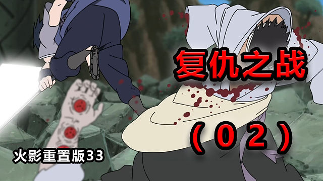【火影重置版33】(2)复仇开始！佐助VS团藏！——五影大会篇3