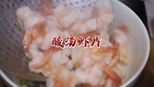 这样做的酸汤虾片特别好吃