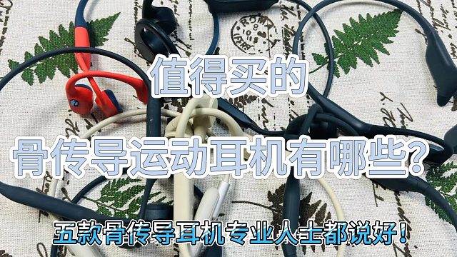 2024骨传导耳机怎么选？盘点五款top级别骨传导耳机推荐！