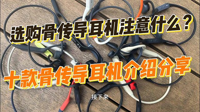 小白怎么选骨传导耳机？2024骨传导耳机良心推荐来啦！