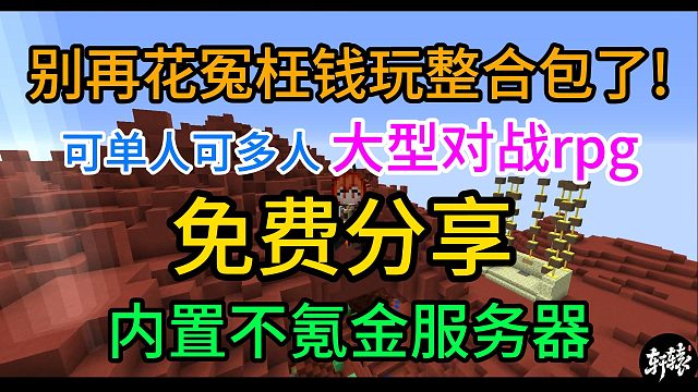 【大型RPG】轩辕风云!分享整合包！新服开荒零氪无压力！自带杀戮！灵魂背包！众多副本！#我的世界#整