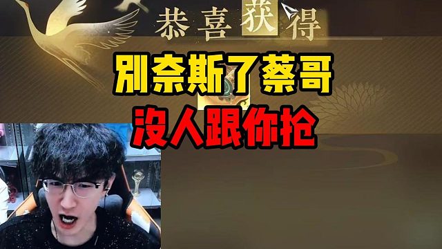 别奈斯了蔡哥没人跟你抢