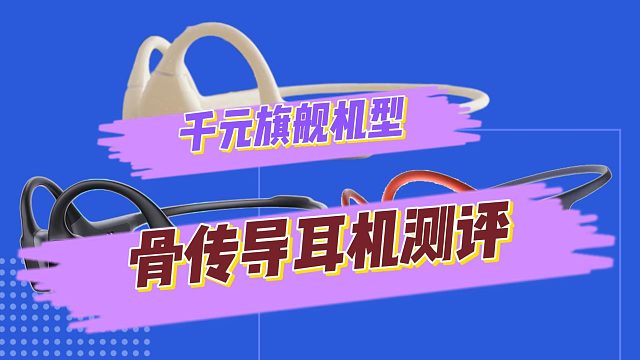 三款热门运动骨传导耳机谁的性能最强？看完就知道了