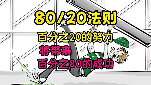 （百分之20的行为将带来百分之80的后果）