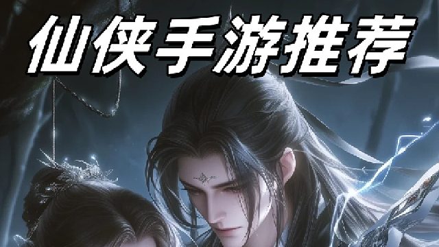 2024热门仙侠手游，精品仙侠手游做仙侠手游我们是认真的