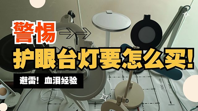 led台灯对眼睛好不好？护眼台灯怎么选对眼睛好？收下这份攻略