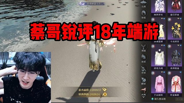 蔡哥锐评18年端游