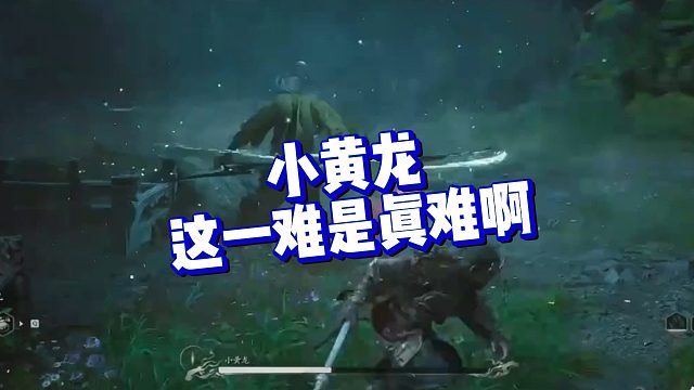 【克烈】小黄龙这一难是真难啊