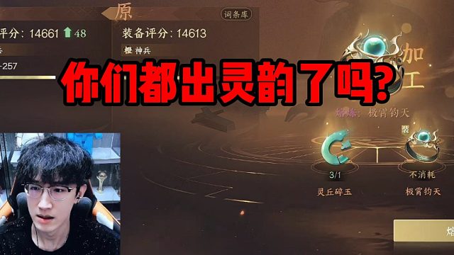 你们都出灵韵了吗？